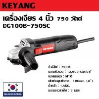 ราคา KEYANG เครื่องเจียร 4 นิ้ว 750 วัตต์ รุ่น DG100B-750SC | หินเจียร ลูกหมู * (29311529875)