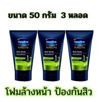 ราคา ( 3 หลอด) VASELINE MEN วาสลีน เมน โฟมล้างหน้า สูตรแอนตี้ แอคเน่ (เขียว) 50 กรัม (26306456598)