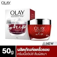 ราคา OLAY Regenerist Whip cream Ruler โอเลย์ รีเจนเนอรีส วิป 50g (2462440282)