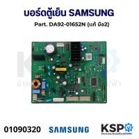 ราคา บอร์ดตู้เย็น แผงวงจรตู้เย็น SAMSUNG ซัมซุง Part. DA92-01652N (เเท้ มือ2) อะไหล่ตู้เย็น (25663484253)