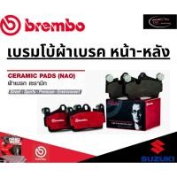 ราคา Brembo ผ้าเบรคหน้า SUZUKI New SWIFT (1.2) GLX/ GLX Navi ปี 18 ขึ้นไป /ซูซุกิ (24980663159)