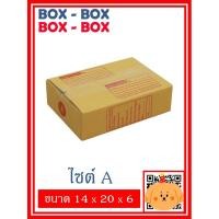 ราคา กล่องไปรษณีย์เบอร์ A จำนวน 10 ใบ / 20 ใบ (11265155574)