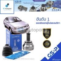 ราคา GSP (1 ตัว) หัวเพลานอก Toyota Soluna AL50 โฉมแรก ปี95-99 1.2 ** เกียร์ MT เท่านั้น ** / หัวเพลา โซลูน่า ตัวแรก / 859032 (8087169067)