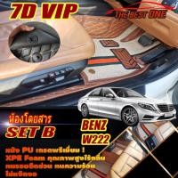 ราคา Benz W222 2013-2020 Sedan (ห้องโดยสาร) พรมรถยนต์ W222 S560 S350 S500 S500e S500L S300 S400 S560 S560e พรม7D The Best One (17893741323)