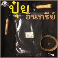 ราคา ปุ๋ยอินทรีย์ ออร์แกนิก 100% น้ำหนัก 1 kg. ต้นไม้งาม ปลอดสารเคมี (สินค้าพร้อมส่ง) (3183379753)