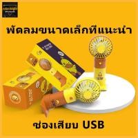 ราคา USBพัดลมพกพา พัดลมตั้งโต๊ะ พัดลมมือถือ mini Fan-1349 (22942307723)