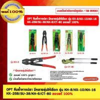ราคา OPT คีมย้ำหางปลา คีมย้ำหัวสายไฟ รุ่น KH-8 ของแท้ 100% ผลิตไต้หวัน (2033410761)