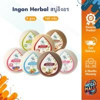 ราคา สบู่อิงอร Ingon Herbal สบู่สมุนไพร อาบน้ำ ขนาด 160 กรัมขนาด 85 กรัม 160 กรัม (25312024755)