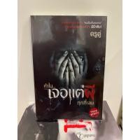 ราคา (มือสองสภาพดี) ทำไม...เจอแต่ผีทุกที่เลย (นิยาย Sofa) (28387695660)