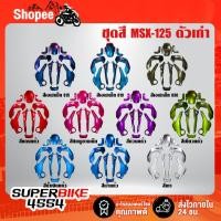 ราคา เปลือกรถ, เฟรมรถ, ชุดสี MSX-125 MSX เก่าไฟตากลม (7773334426)