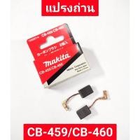 ราคา แปรงถ่าน CB-459/CB-460 ยี่ห้อ MAKITA ของแท้!! (22151084277)