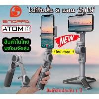 ราคา Snoppa ATOM 2 ไม้กันสั่น 3 แกน พับได้ สำหรับสมาร์ทโฟน สินค้าในไทย พร้อมส่งทันที รับประกัน 1 ปี (6392550383)