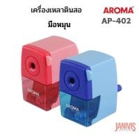 ราคา AROMAเครื่องเหลาดินสอ อโรม่า AP-402 ใช้เทคโนโลยีและควบคุมการผลิตจากประเทศญี่ปุ่น (1437384829)