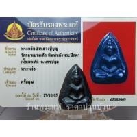 ราคา พระพิมพ์สมาธิกลีบบัว หลังพระปิดตาอักขระสี่ตัว เนื้อเมฆพัด หลวงปู่บุญ วัดกลางบางแก้ว นครปฐม ปี 2460-2477 (18467572684)