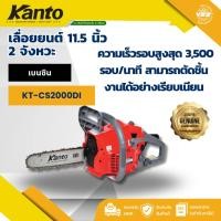 ราคา Kanto เลื่อยโซ่ยนต์ บาร์ 11.5 นิ้ว รุ่น KT-CS2000Di เครื่องยนต์ 2 จังหวะ ระบบไดอะแฟรม (Gasoline Chain Saw) KT-CS-2000DI (42453328651)