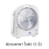 ราคา พัดลมชาร์จไฟพร้อมไฟฉาย ใบพัดขนาดใหญ่ 12 นิ้ว รุ่น Sunca SF-292 พัดลมกางเต๊นท์ พัดลมพกพา พัดลมชาร์จแบต (3542399862)