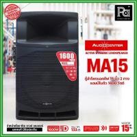 ราคา Audiocenter MA15 ตู้ลำโพงมีแอมป์ในตัว ขนาด 15 นิ้ว 1600W ACTIVE POWERED SPEAKER 1600วัตต์ คลาส D (23227815075)
