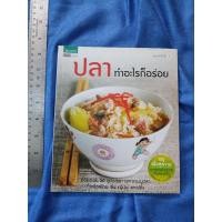 ราคา ปลา ทำอะไรก็อร่อย ****** (29504130211)