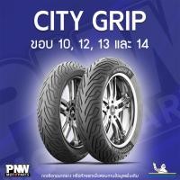 ราคา ยางนอกมิชลิน MICHELIN CITY GRIP สำหรับมอเตอร์ไซค์ ขอบ 10, 12, 13 และ 14 (24192473508)