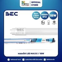 ราคา BEC หลอดไฟ LED - หลอดยาว T8 MAXX 18W วัตต์ / DAYLIGHT / ขั้วG13 (25176320230)