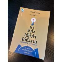 ราคา นำยังไง ได้ทั้งใจได้ทั้งงาน Leaders eat last Simon Sinek (41300822800)