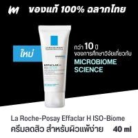 ราคา (ส่งทุกวัน) ครีมลดสิว LA ROCHE-POSAY Effaclar H ISO-Biome 40ml สูตรใหม่ สำหรับผิวบอบบาง ของแท้ ฉลากไทย (26032294850)