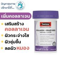 ราคา Swisse Collagen + Grape Seed คอลลาเจน + เกรปซีด 60 เม็ด (43161181389)