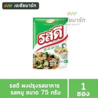 รสดี ผงปรุงอาหาร รสหมู 75กรัม