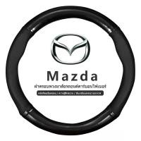 ราคา Mazda หุ้มพวงมาลัย หุ้มพวงมาลัยรถยนต์ ปลอกหุ้มพวงมาลัยรถยนต์หนัง 38 ซม. กันลื่น Mazda 2 3 CX30 CX3 (19424864794)