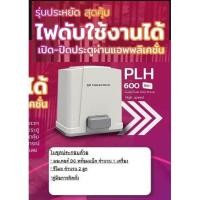 ราคา ประตูรีโมท Powertech รุ่น PLH 600 DC แบบมี Wifi และไม่มี Wifi (9242592311)