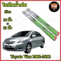 ราคา ใบปัดน้ำฝน สำหรับรถ Toyota Vios 2002-2012 ยี่ห้อ Diamond กล่องเขียว (ขนาด 14นิ้ว,21นิ้ว) (41057829542)