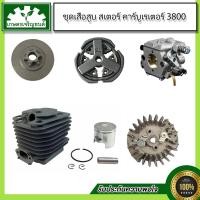 ราคา ชุดอะไหล่ 3800 จานไฟ 3800,คาร์บูเรเตอร์ 3800,ชุดเสื้อสูบและลูกสูบ 3800,ลูกสูบ 3800,คลัทช์เหล็ก 3800,สเตอร์เฟือง 3800 (12635904379)