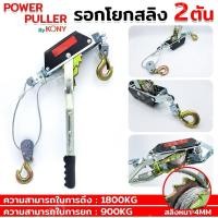 ราคา By KONY รอกโยกสลิง 2 ตัน รอกสลิงมือโยก รอกยกของ รอกสลิง 2TON (26306118076)
