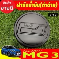 ราคา ครอบฝาถังน้ำมัน ครอบฝาถัง ดำด้าน MG 3 MG3 ปี 2015 - 2023 ใส่ร่วมกันได้ทุกปี (F4) (27174615546)