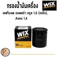 ราคา WIX ไส้กรองน้ำมันเครื่อง CHEVLORET OPTRA Aveo 1.4 CRUZE 1.6 ออพต้า ครูซ (เหล็ก) อาวีโอ ออฟต้า WL7129 (4768177422)