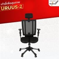 ราคา [ส่งฟรี] HARA CHAIR เก้าอี้สำนักงานเพื่อสุขภาพ รุ่น URUUS 2 63x50x116-129 cm. (15933381518)