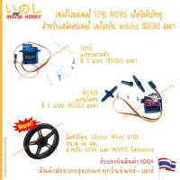 ราคา เซอร์โวมอเตอร์ SG90 MG90S Servo เฮลิคอปเตอร์ เรือบังคับวิทยุ Arduino 180 / 360 องศา ล้อซิลิโคน Silicone Wheel 5908 สินค้ (41711002190)