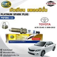 ราคา หัวเทียน แพลตตินัม HELLA TOYOTA ALTIS (E140) ปี 2008-2012 ( 1 หัว ) PLATINUM เฮลล่า โตโยต้า รหัส PNF9RC-11 (25943275507)