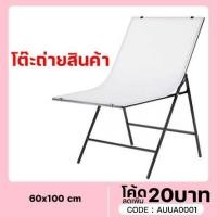 ราคา โต๊ะถ่ายสินค้า แบบพับได้ ขนาด 60x100 CM PHOTO STUDIO (9690924220)