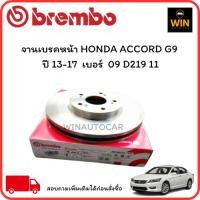 ราคา จานเบรคหน้า HONDA ACCORD Hybrid G9 ปี14/Accord G9 ปี13-17 จำนวน 1 ใบ (29375497524)