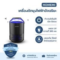 ราคา Homemi เครื่องดักยุงและแมลง เปิด-ปิดอัตโนมัติ ระบบแสง UV ไม่ใช้สารเคมี (HM0011-P-BL) (23932808388)