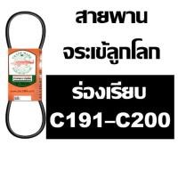ราคา จระเข้ลูกโลก สายพานร่อง C ร่องเรียบ เบอร์ 191 - 200 นิ้ว C191 C192 C193 C194 C195 C196 C197 C198 C199 C200 (6422334272)