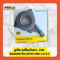 ราคา (ส่งด่วนภายใน 24ชม.) ลูกปืน+แม่ปั๊มครัชล่าง FORD RANGER ปี2012-BT50 PRO 2.2/3.2 (LUK) สำหรับรถยนต์ (24735221909)