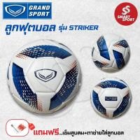 ราคา ลูกฟุตบอลแกรนด์สปอร์ต GS Striker หนังเย็บ PVC เบอร์ 5 ของแท้ 100% การันตีคุณภาพเยี่ยม (19189304461)