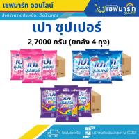 ราคา เปา ซุปเปอร์ 2,700 กรัม มีให้เลือก 3 สูตร (ยกลัง 4 ถุง) (29874818408)