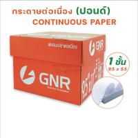 ราคา กระดาษต่อเนื่องGNR ขนาด 9.5X5.5 1ชั้น ไม่มีเส้น (2914547014)