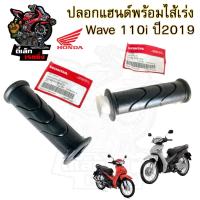 ราคา 193.2 ปลอกเร่ง K59 Honda Wave 110i 2019 53140-K59-A70 ปลอกเร่งรถจักรยานยนต์ ฮอนด้า เวฟ 110ไอ ปี2019 ปลอกมือพร้อมไส้ (27771595406)
