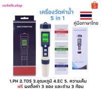 ราคา เครื่องวัดค่าน้ำ 5 in 1 วัดค่าph วัดความเค็ม วัดกรด-ด่าง วัดค่าPh tds ec ความเค็ม อุณหภูมิ รับประกันคุณภาพ ph meter (10948544272)