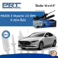 ราคา PRT / โช๊คอัพ หน้า หลัง MAZDA3 Skyactiv 2.0 (BM) ปี 2014 ขึ้นไป โช๊คอัพรถยนต์ โช๊คอัพรถ MAZDA 3 มาสด้า (12880134417)