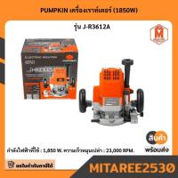 ราคา PUMPKIN เครื่องเราท์เตอร์ (1850W) รุ่น J-R3612A (28387583509)